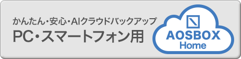 かんたん・安心・AIクラウドバックアップ「AOSBOX Home」（PC・スマートフォン）
