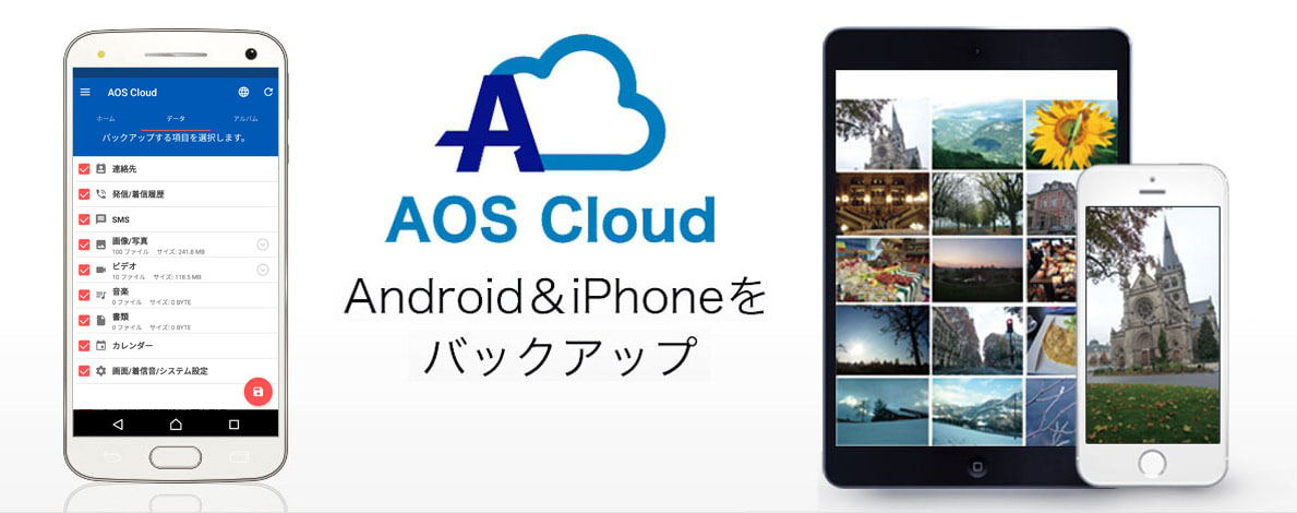 AOS Cloudはスマートフォン用（Android、iOS）バックアップアプリです。