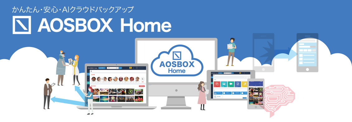 かんたん・安心・AIクラウドバックアップ「AOSBOX Home