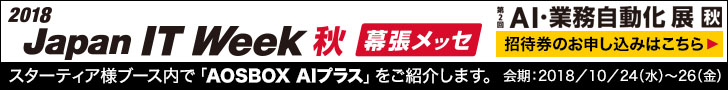 Japan IT Week 秋 2018「第2回 AI・業務自動化展【秋】」のスターティアレイズ様ブース内で「AOSBOX」を出展